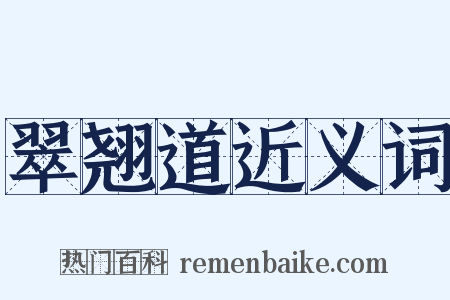 翠翘道近义词是什么意思的图片